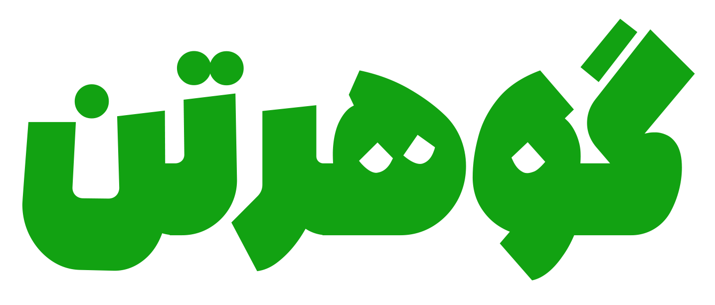 لوگو گوهرتن